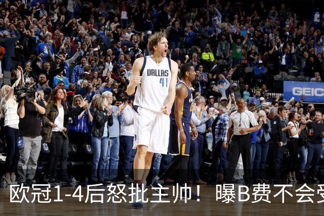 欧冠1-4后怒批主帅！曝B费不会受罚 高层对他失望 鲁尼：自私像婴儿