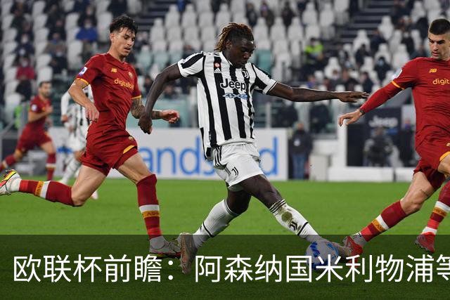 欧联杯前瞻：阿森纳国米利物浦等豪门阵容解析