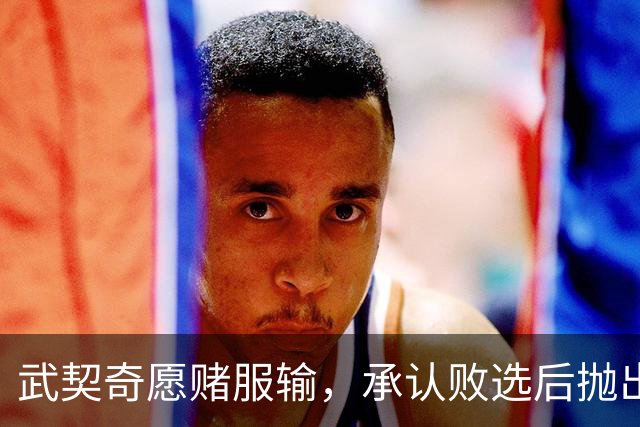 武契奇愿赌服输，承认败选后抛出预言，塞尔维亚将抛弃亲俄路线？