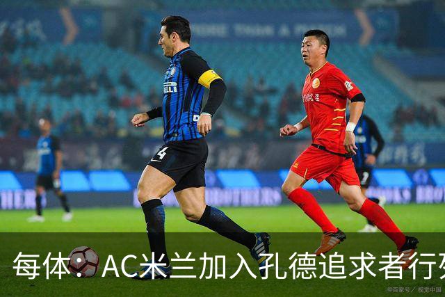 每体：AC米兰加入孔德追求者行列，切尔西和拜仁在密切关注球员