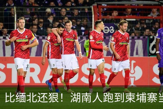 比缅北还狠！湖南人跑到柬埔寨当勋爵，警察局他盖，专骗中国人