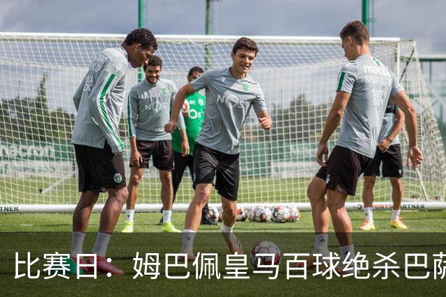 比赛日：姆巴佩皇马百球绝杀巴萨 穆帅神奇换人制胜