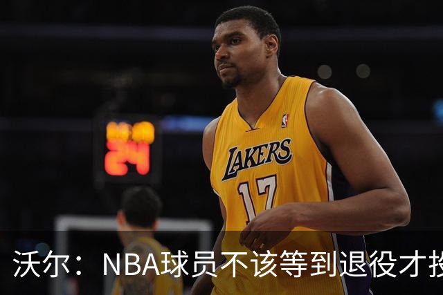 沃尔：NBA球员不该等到退役才投资 我进入联盟第五年就开始了