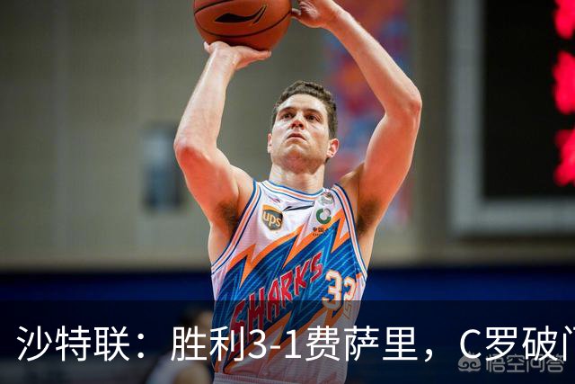 沙特联：胜利3-1费萨里，C罗破门，马内菲利克斯送助攻