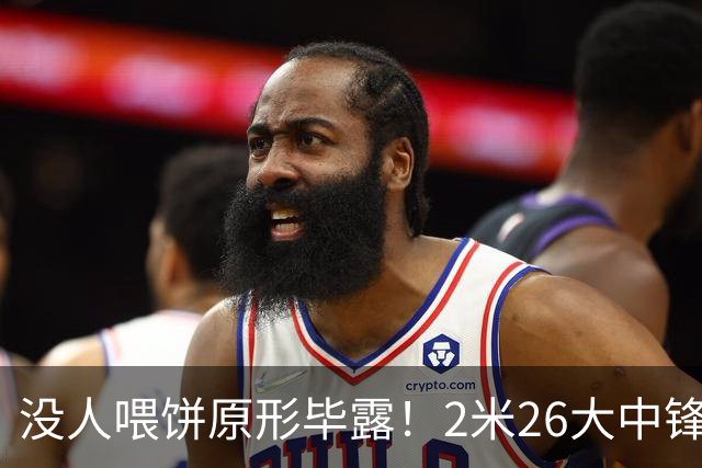 没人喂饼原形毕露！2米26大中锋仅5分2板，球迷：杜锋真没骂错你