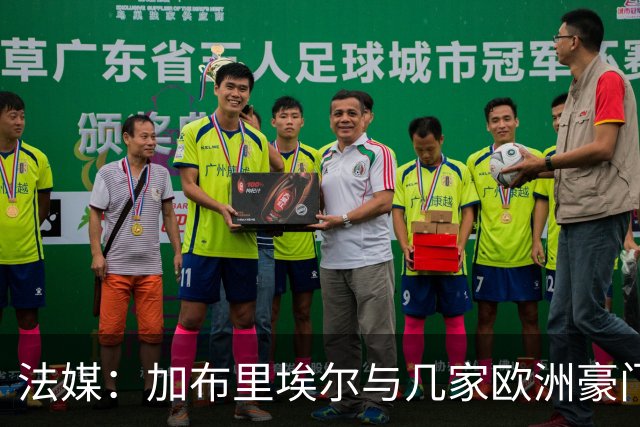 法媒：加布里埃尔与几家欧洲豪门联系在一起，巴黎还没有报价
