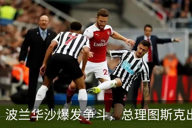 波兰华沙爆发争斗，总理图斯克出手了！