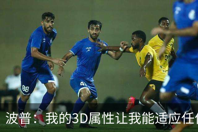 波普：我的3D属性让我能适应任何球队 目前在76人打得非常开心