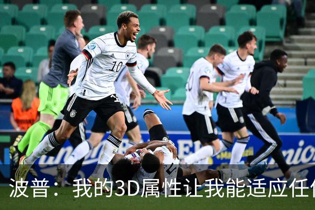 波普：我的3D属性让我能适应任何球队 目前在76人打得非常开心
