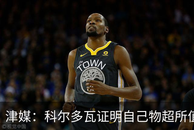 津媒：科尔多瓦证明自己物超所值，津门虎是中超丢球最少的球队