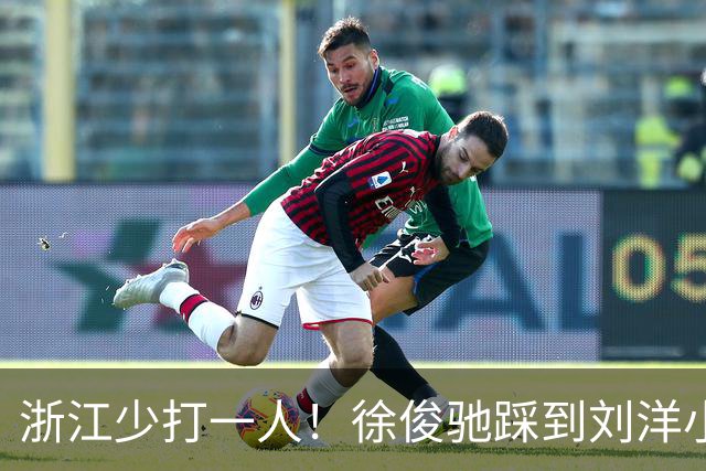 浙江少打一人！徐俊驰踩到刘洋小腿，VAR介入后将其直红罚下