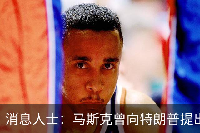 消息人士：马斯克曾向特朗普提出在乌克兰降低星链运行速度的想法，削弱了乌克兰拦截导弹的能力