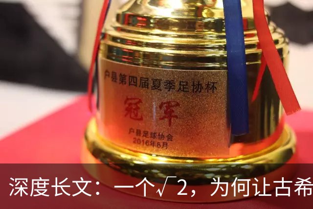 深度长文：一个√2，为何让古希腊人动了杀心？