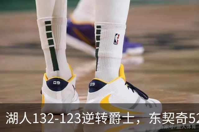 湖人132-123逆转爵士，东契奇52+8+10，里夫斯29分，马尔卡宁28分