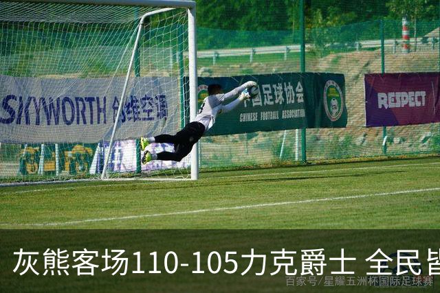 灰熊客场110-105力克爵士 全民皆兵展现坚韧斗志