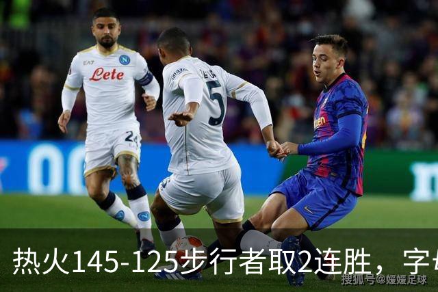 热火145-125步行者取2连胜，字母哥31+17+10，克莱7记三分