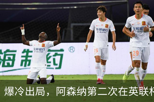 爆冷出局，阿森纳第二次在英联杯被英乙球队淘汰