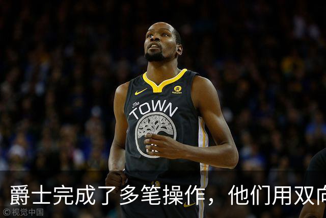 爵士完成了多笔操作，他们用双向合同签下了前马刺次轮秀？