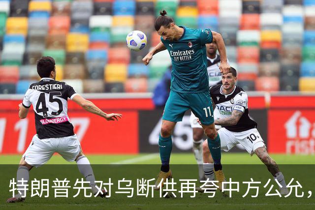 特朗普先对乌断供再夸中方公允，请柬递到北京，中国连手都没抬