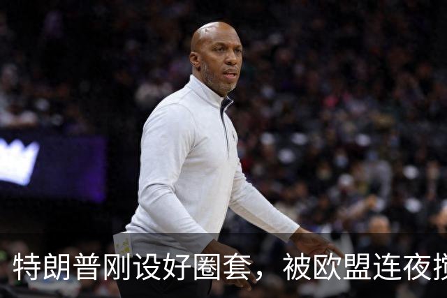 特朗普刚设好圈套，被欧盟连夜搅黄了，歪打正着，反倒帮了中国忙