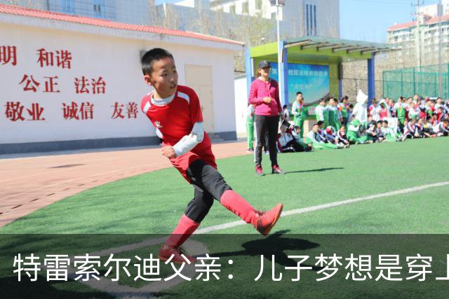 特雷索尔迪父亲：儿子梦想是穿上AC米兰球衣；国家队选择未定