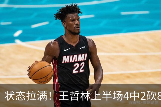 状态拉满！王哲林上半场4中2砍8分11篮板 罚球6中4