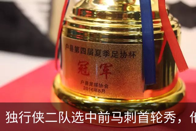 独行侠二队选中前马刺首轮秀，他会成为球队的长期观察目标？