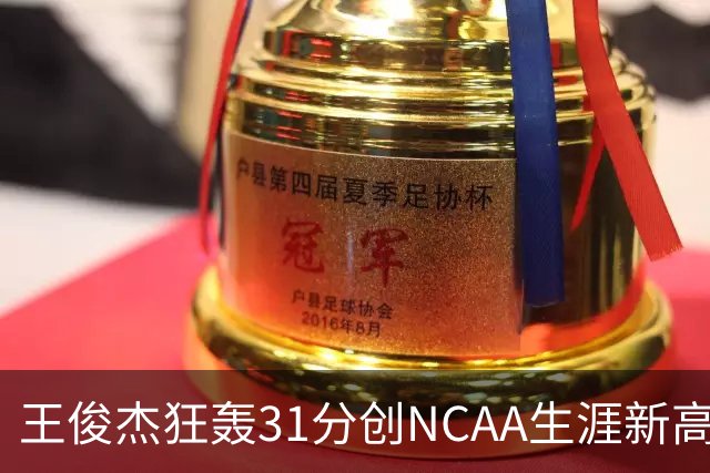 王俊杰狂轰31分创NCAA生涯新高：上场仅5分后大爆发 率队2分险胜