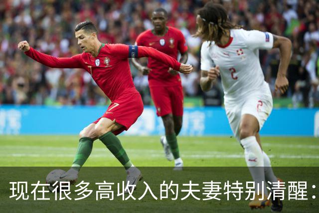 现在很多高收入的夫妻特别清醒：住在小房子里，一辆车开十几年