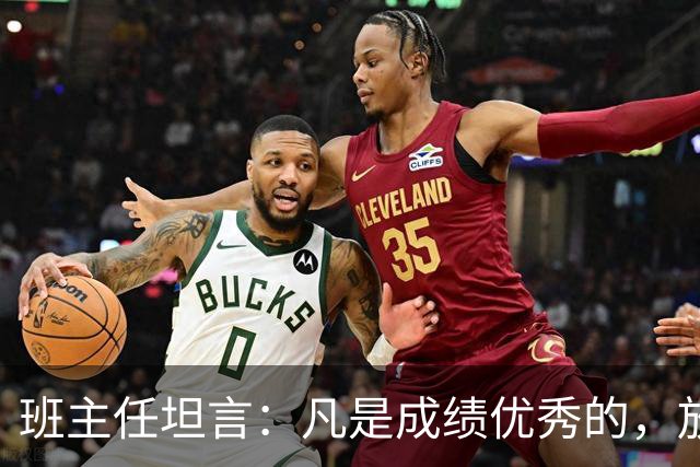 班主任坦言：凡是成绩优秀的，放学后都在做这3件事