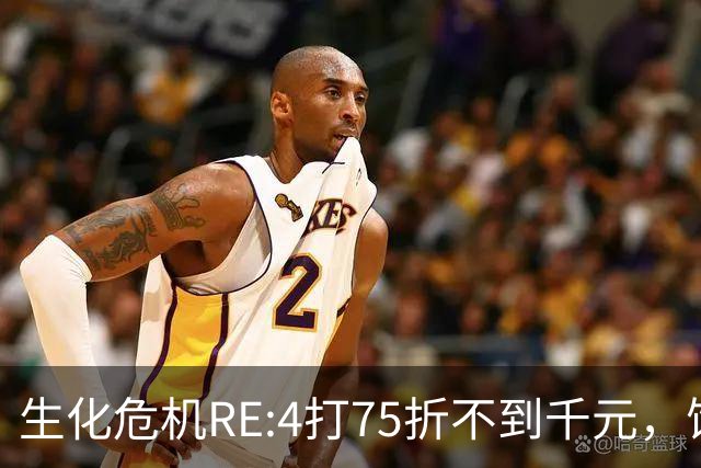 生化危机RE:4打75折不到千元，饥荒252日元