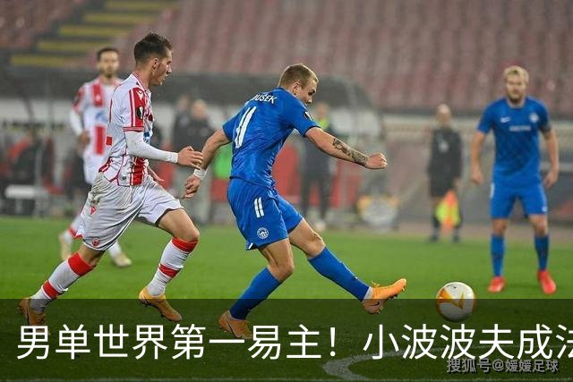 男单世界第一易主！小波波夫成法国首人，安洗莹50连胜+凤凰3连冠