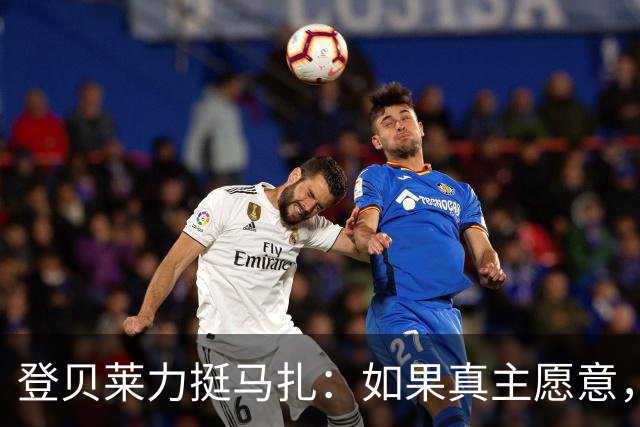 登贝莱力挺马扎：如果真主愿意，你将成为下一位金球奖得主
