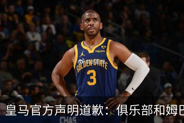 皇马官方声明道歉：俱乐部和姆巴佩一同公开道歉！对中国怀有深深敬意