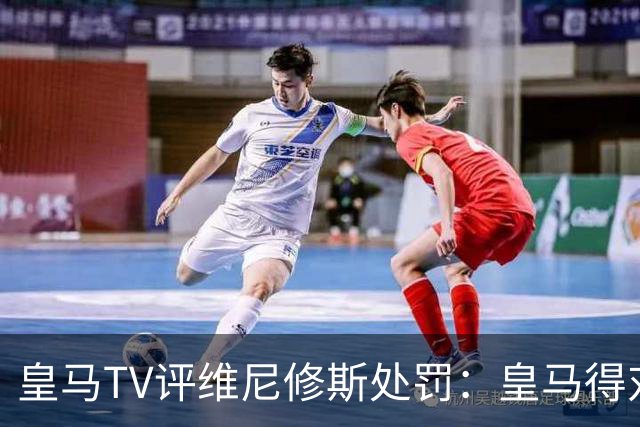 皇马TV评维尼修斯处罚：皇马得对抗一切 巴萨不会发生这样的事