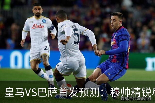 皇马VS巴萨首发预测：穆帅精锐尽出 法国双星镇守 贝林领衔姆皇突前