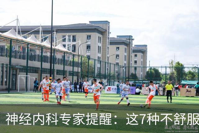 神经内科专家提醒：这7种不舒服其实是脑梗，千万别大意，速看