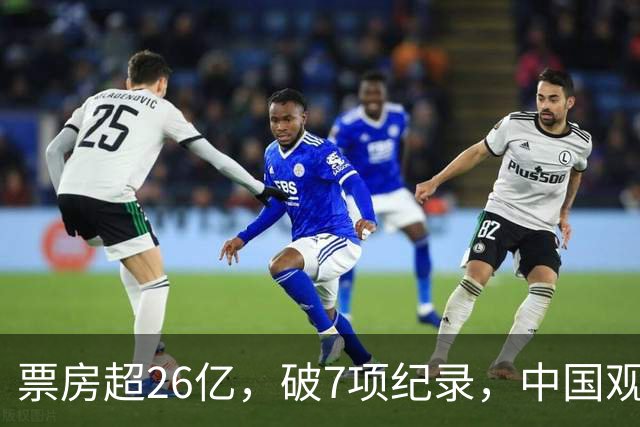 票房超26亿，破7项纪录，中国观众助力好莱坞大片再次登顶全球冠军