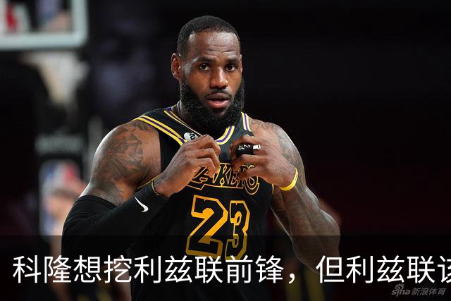 科隆想挖利兹联前锋，但利兹联该不该放人？