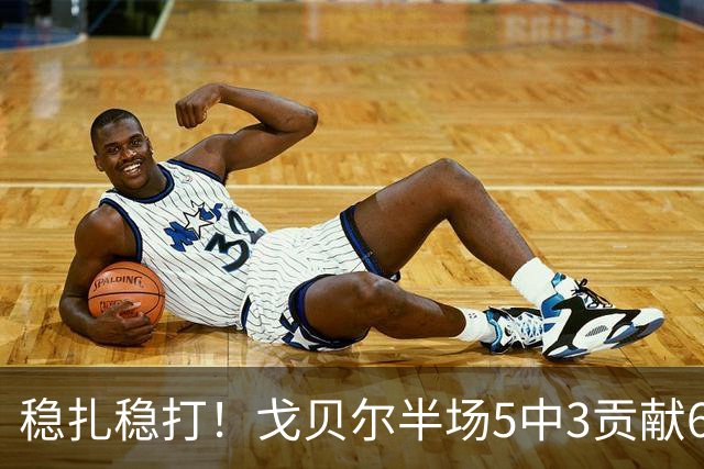 稳扎稳打！戈贝尔半场5中3贡献6分10板1帽 正负值+11