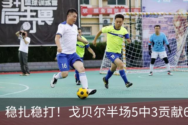 稳扎稳打！戈贝尔半场5中3贡献6分10板1帽 正负值+11