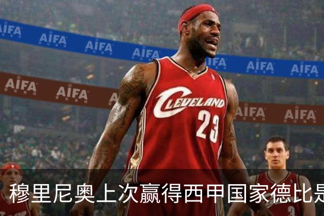 穆里尼奥上次赢得西甲国家德比是13年前，比分也是2-1