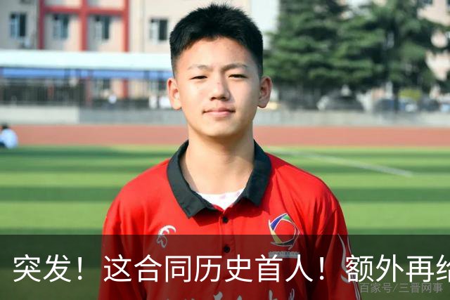 突发！这合同历史首人！额外再给4000万！牛哇！