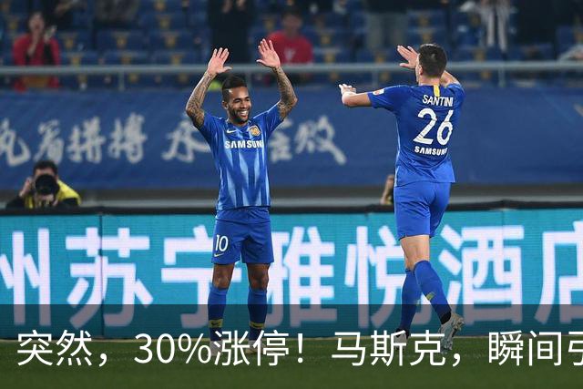 突然，30%涨停！马斯克，瞬间引爆新风口！火箭技术“上车”