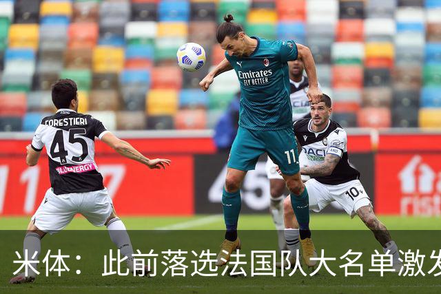 米体：此前落选法国队大名单激发了小图拉姆的斗志