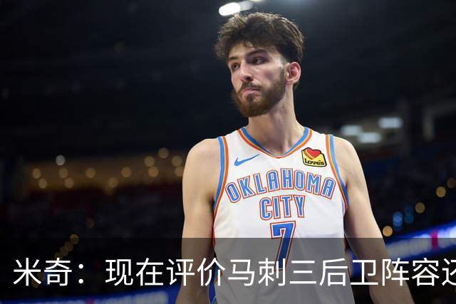 米奇：现在评价马刺三后卫阵容还为时过早 我相信他们能找到办法