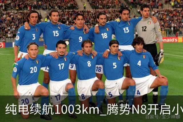 纯电续航1003km 腾势N8开启小订：11月上市