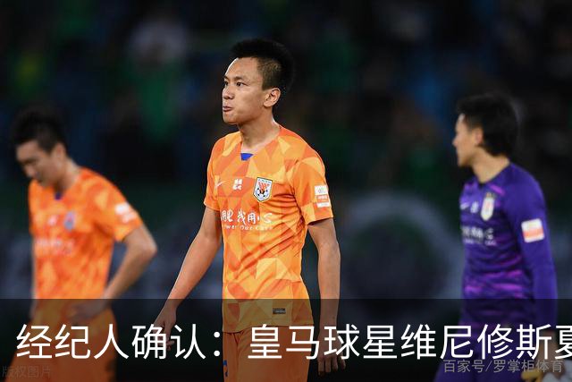 经纪人确认：皇马球星维尼修斯夏窗曾认真考虑阿森纳 1850 万镑年薪邀约