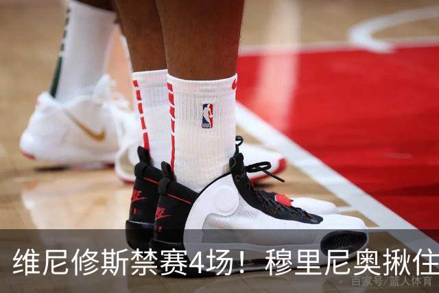 维尼修斯禁赛4场！穆里尼奥揪住赛前2小时通知开火