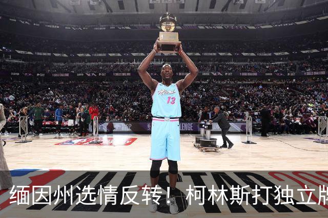 缅因州选情反转！柯林斯打独立牌，刻意和特朗普拉开距离
